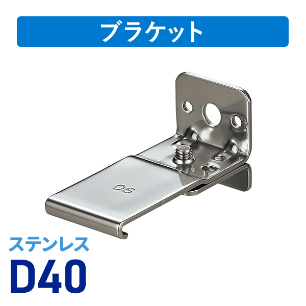 D40ステンSブラケット