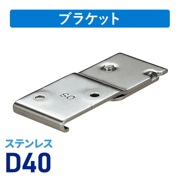 D40ステン天井Sブラケット