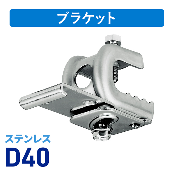 D40ステンクリップ付天井ブラケットAタイプ