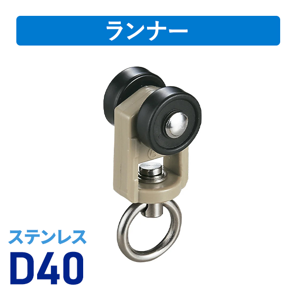 D40ステンランナーA