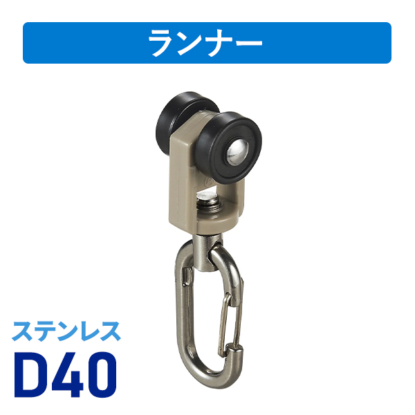 D40ステンワンタッチランナーA