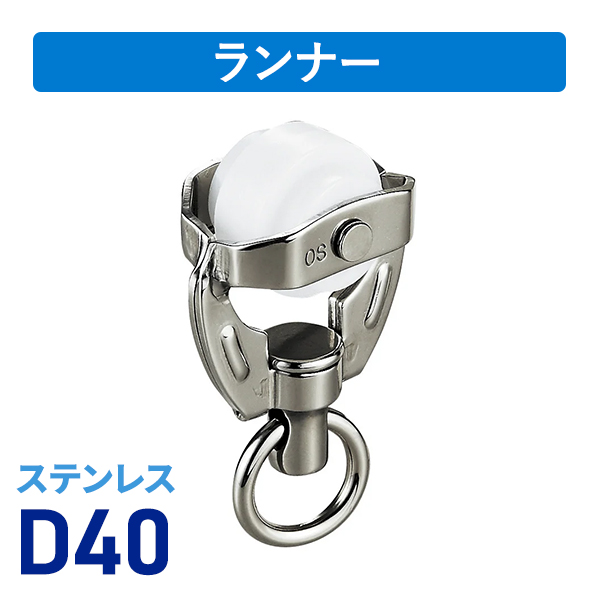 D40ステンステージランナー