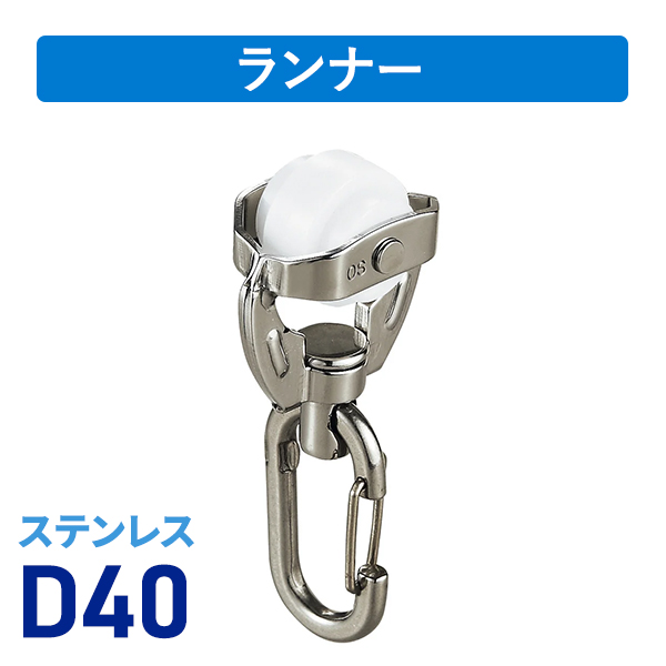 D40ステンワンタッチランナーS