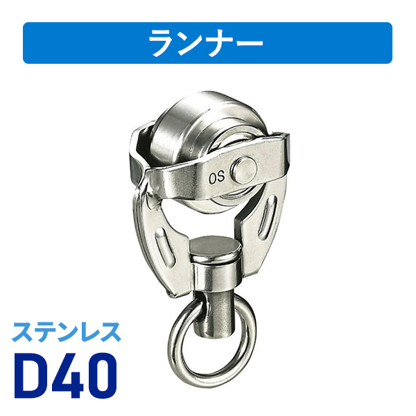 D40ステン特殊ランナー