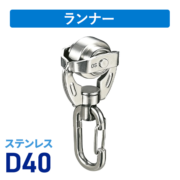 D40ステン特殊ワンタッチランナー