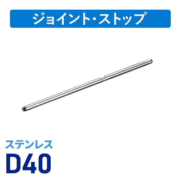 D40ステンジョイント