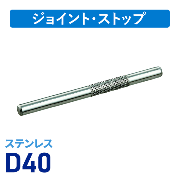 D40ステンローレットジョイント