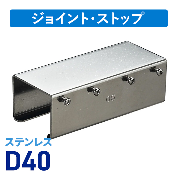 D40ステン継カバー