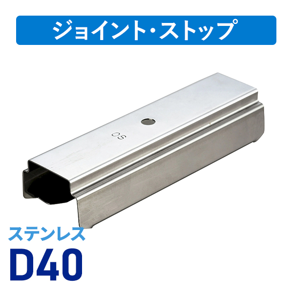D40ステンインナージョイント