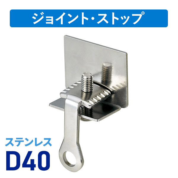 D40ステンキャップストップ