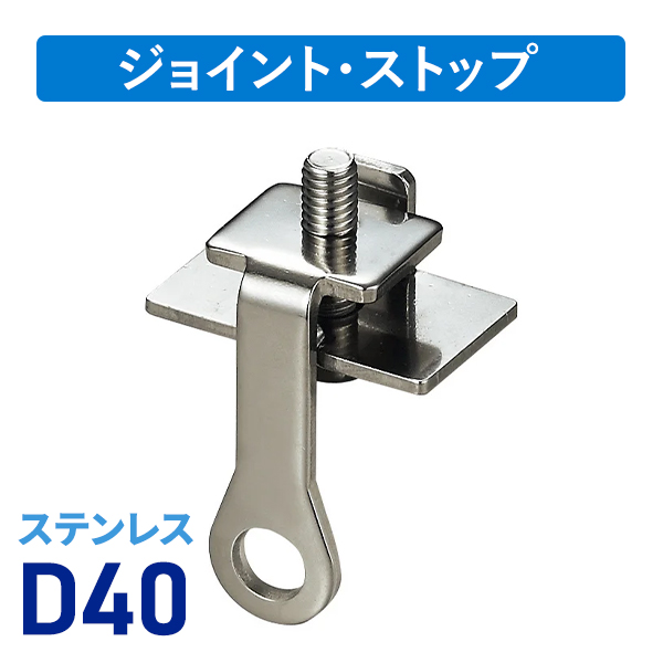 D40ステン中間ストップ