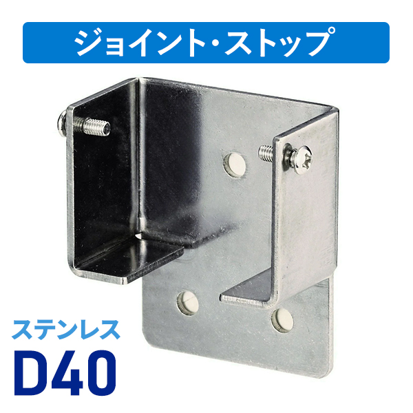 D40ステン間仕切用壁付ソケットN