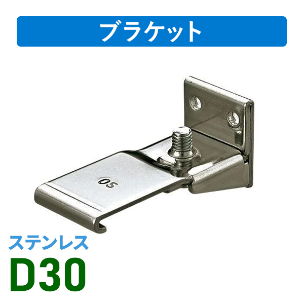 D30ステンSブラケット