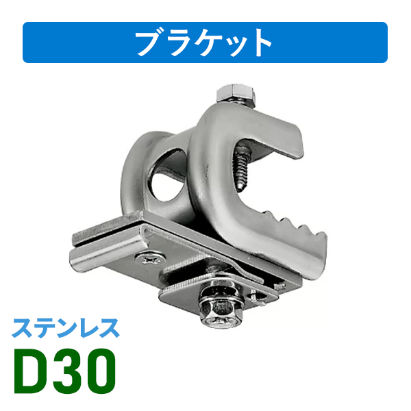 D30ステンクリップ付天井ブラケットAタイプ