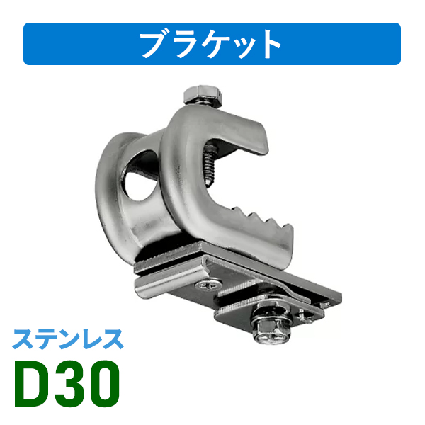 D30ステンクリップ付天井ブラケットBタイプ