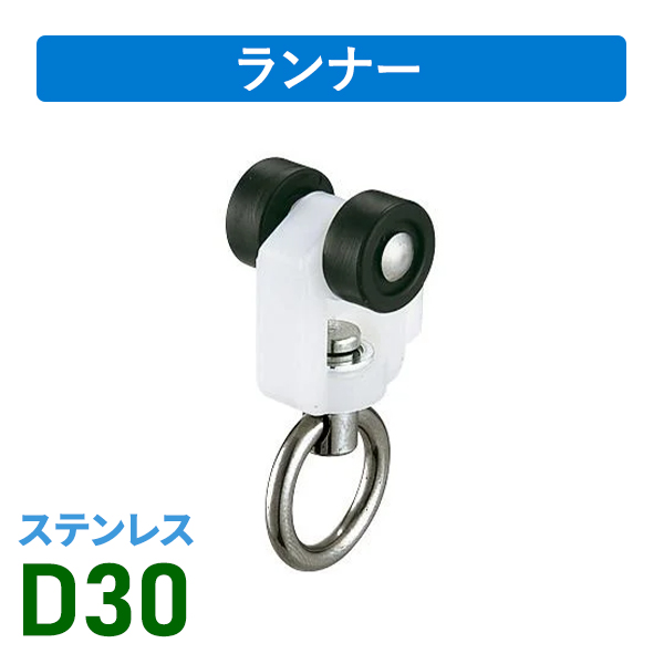 D30ステンランナーN