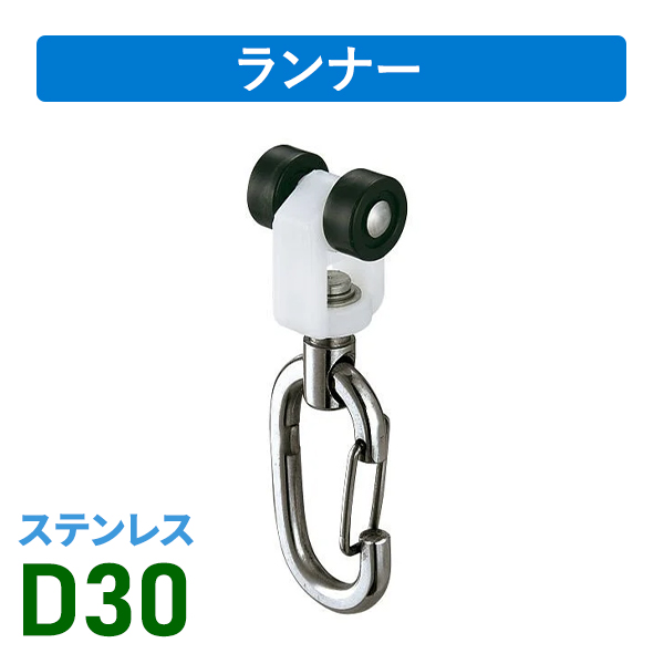 D30ステンワンタッチランナー