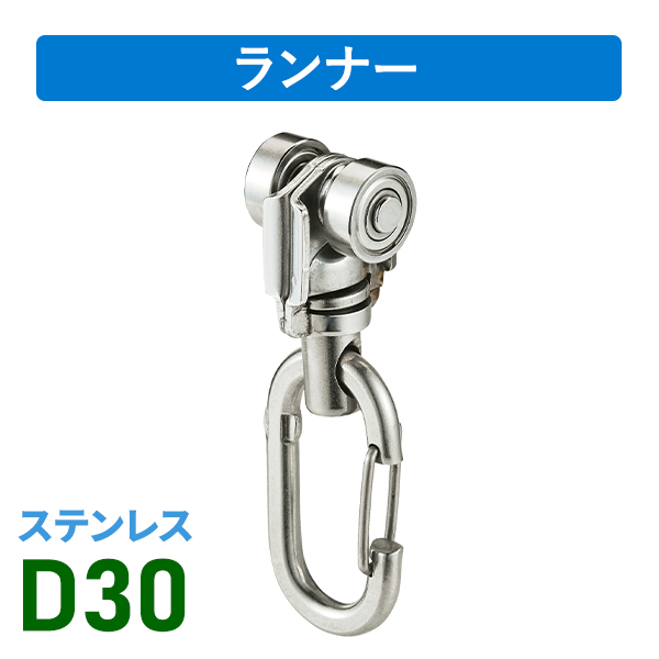 D30オールステンワンタッチランナー