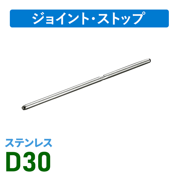 D30ステンジョイント