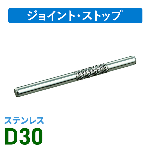 D30ステンローレットジョイント