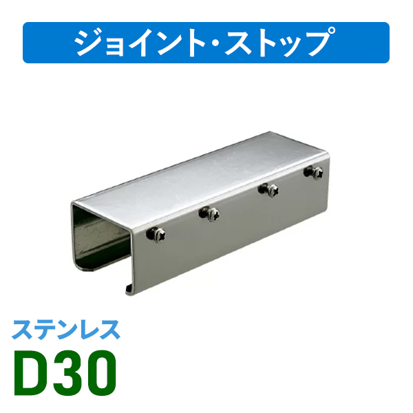 D30ステン継カバー