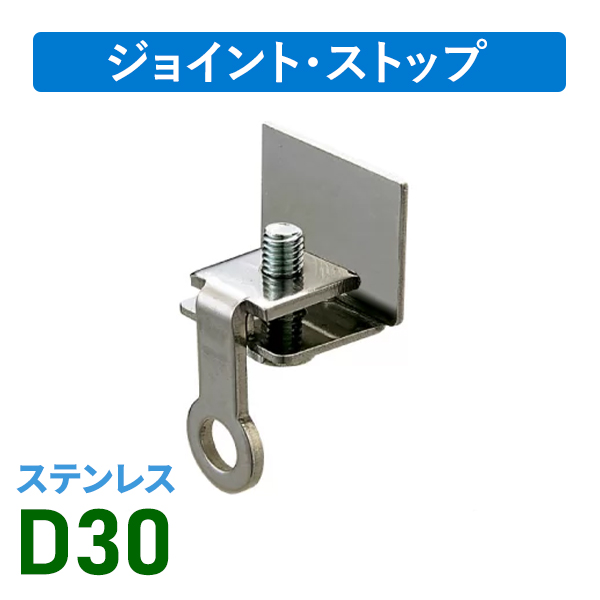 D30ステンキャップストップ