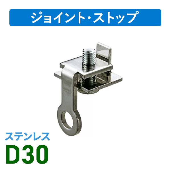 D30ステン中間ストップ