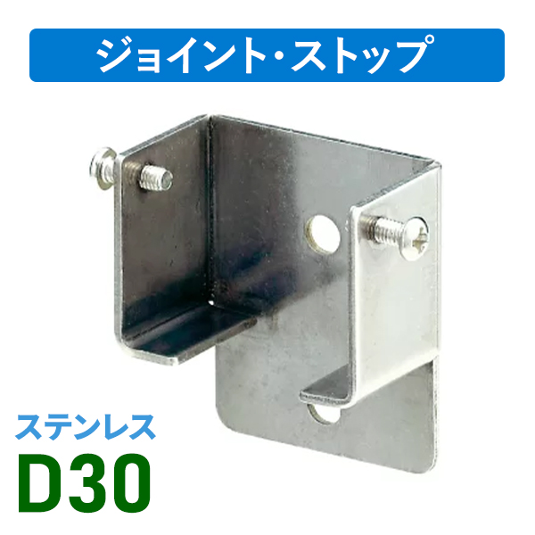 D30ステン間仕切用壁付ソケットN