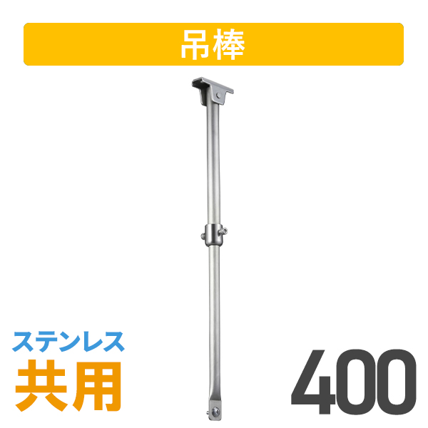 大型伸縮吊棒ステンレス400