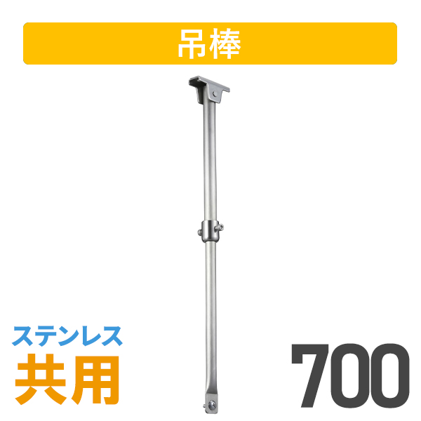 大型伸縮吊棒ステンレス700