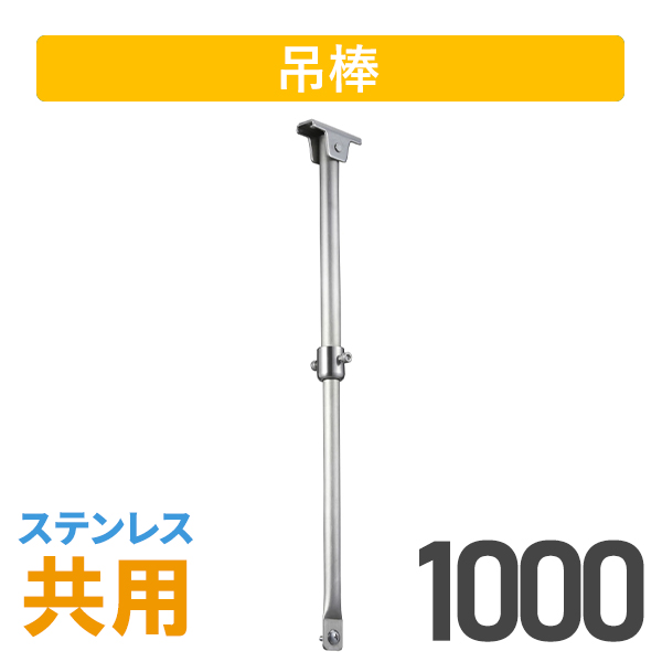 大型伸縮吊棒ステンレス1000