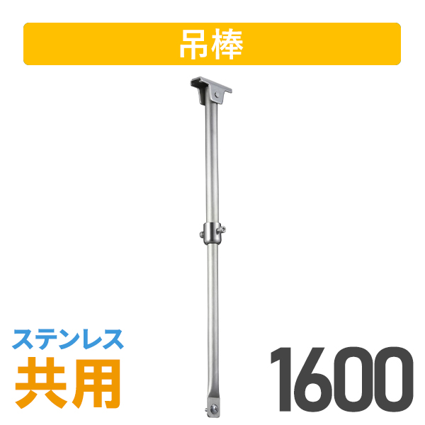 大型伸縮吊棒ステンレス1600