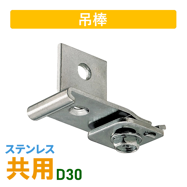 D30ステン吊ブラケットBタイプ