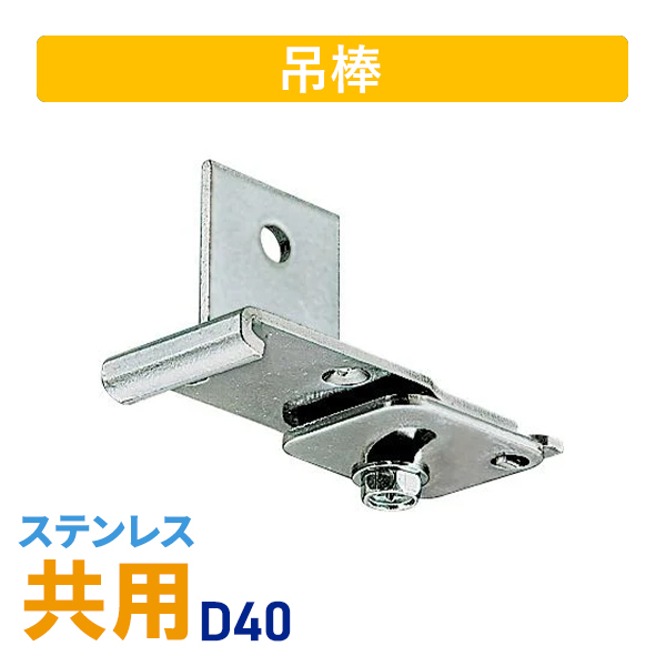D40ステン吊ブラケットBタイプ