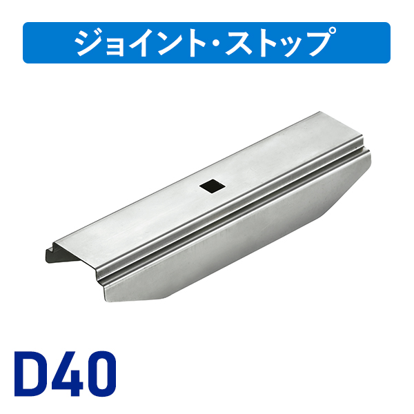 D40インナージョイント（アルミ用）