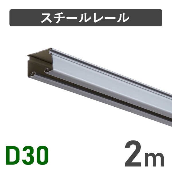 D30スチールレール2m