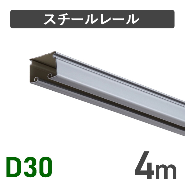 D30スチールレール4m