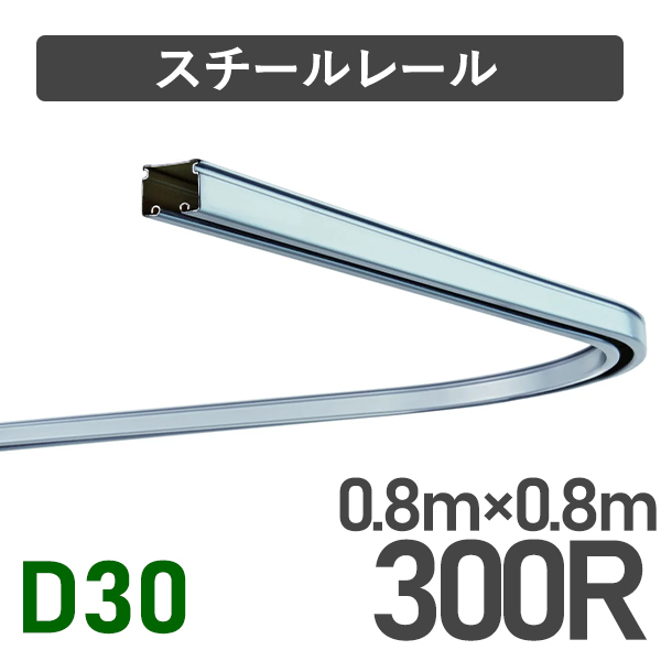 D30スチールカーブレール300R