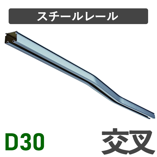 D30スチール交叉レール