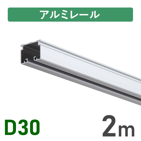 D30アルミレール2m