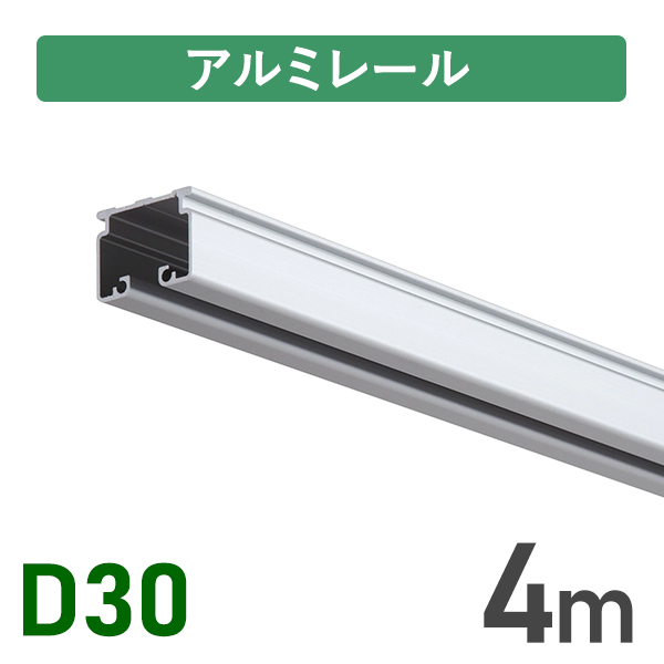 D30アルミレール4m