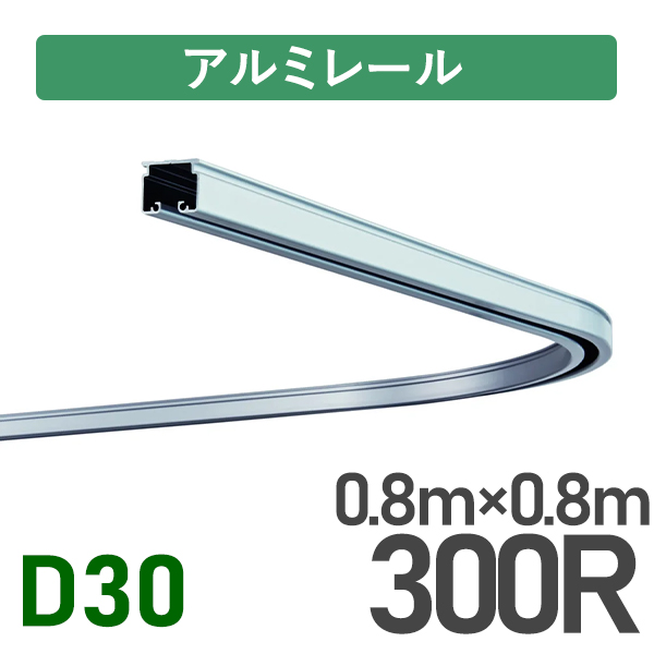 D30アルミカーブレール300R