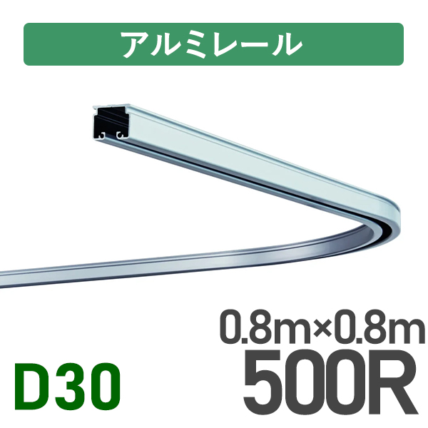 D30アルミカーブレール500R