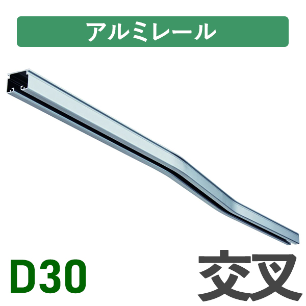 D30アルミ交叉レール