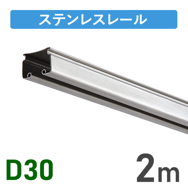 D30ステンレスレール2m