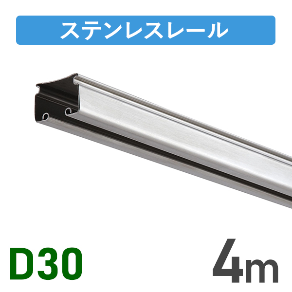 D30ステンレスレール4m