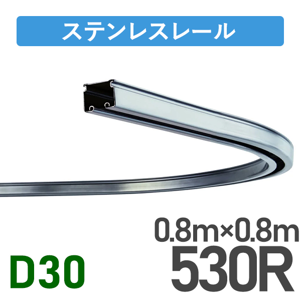 D30ステンレスカーブレール