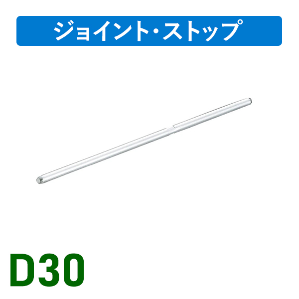 D30ジョイント