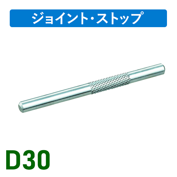 D30ローレットジョイント