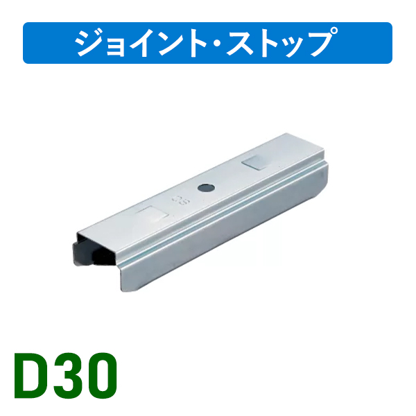 D30インナージョイント